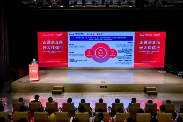 富农优配资源 中国光大银行举办“走进深交所·光大伴你行” 同业生态服务科创企业战略合作活动