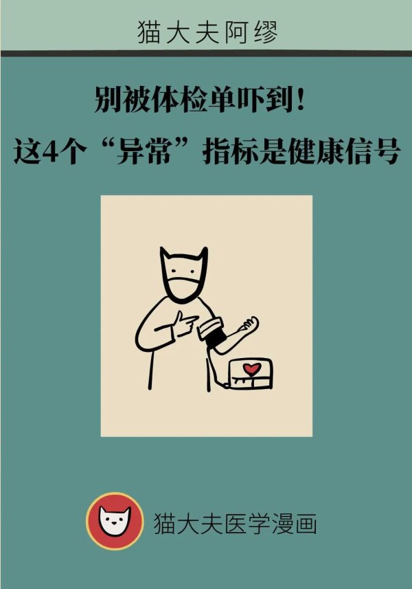 博大策略 别被体检单吓到！这4个“异常”指标反而是健康信号